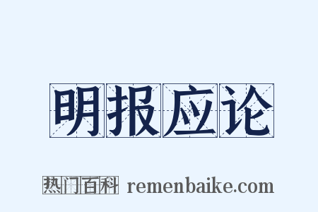 明报应论是什么意思的图片